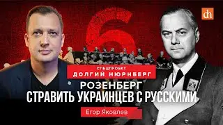 Розенберг: стравить украинцев с русскими/Егор Яковлев