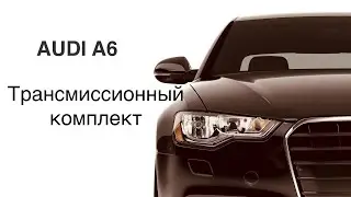 Распаковка трансмиссионного комплекта для Audi A6