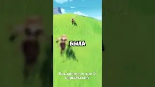 Как менялся топ 5 персонажей 