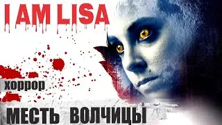 Месть Волчицы (I Am Lisa, 2020) Мистический хоррор Full HD