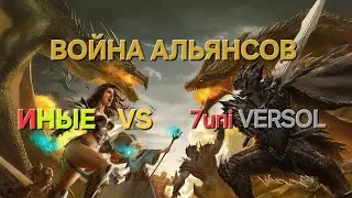 MYTHWARS & PUZZLES. Война альянсов ИНЫЕ VS 7uniVERSOL