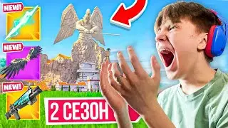 Новый СЕЗОН ФОРТНАЙТ ЭТО...