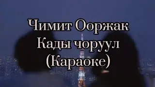 Чимит Ооржак-Кады чоруул [Тыва караоке]