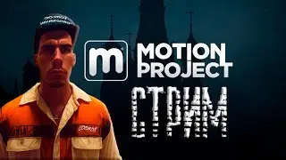 Motion Project RP CRMP СТРИМ \ЧЕСТНЫЙ ОБЗОР \ ЖИЗНЬ БОМЖА \ ЛУЧШИЙ МЕДИУМ ПРОЕКТ?