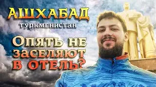 Ашхабад - столица Туркменистана: не заселяют в отель, текинский и русский базар, парк Махтумкули