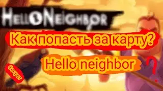 Как попасть за карту Hello neighbor // Привет сосед // Злой сосед // Neighbor