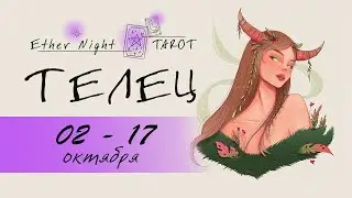 ТЕЛЕЦ  02 - 17 октября 2023. ТАРО прогноз