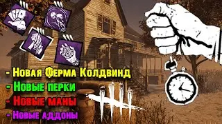 Новая Ферма Колдвинд, новые маны, перки и аддоны Дед бай дейлайт 4.7