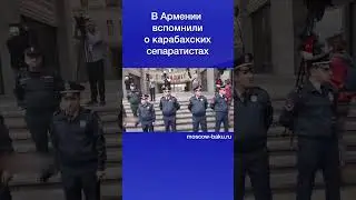 В Армении вспомнили о карабахских сепаратистах