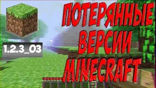 ПОТЕРЯННЫЕ ВЕРСИИ MINECRAFT┃ ПОТЕРЯННАЯ ВЕРСИЯ ГДЕ ОБИТАЕТ ХЕРОБРИН