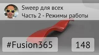 Sweep для всех - Часть 2 Посложнее - Fusion 360 - Выпуск 