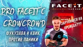 Warface: ПОПАЛСЯ ПРОТИВ -К4ПИТАНАПАНИКИ- на FaceIT PRO / Фукузава и Квик в пати