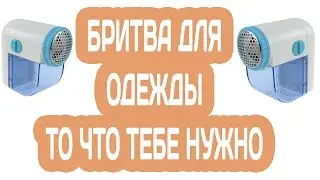 БРИТВА ДЛЯ ОДЕЖДЫ - МАШИНКА ДЛЯ УДАЛЕНИЯ И СТРИЖКИ КАТЫШКОВ из КИТАЯ