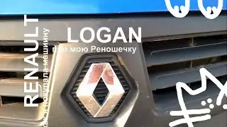 Как я купила подержанный Renault Logan