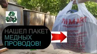 НАШЕЛ ЦЕЛЫЙ ПАКЕТ МЕДНЫХ ПРОВОДОВ! ДОБЫВАЮ МЕДЬ! ПОИСК МЕТАЛЛОЛОМА! АЛЮМИНИЙ, ПЛАТЫ, ЧЕРМЕТ