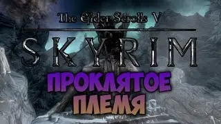 TES V: SKYRIM - ФАНТАЖ - Проклятое Племя (Даэдрическое Прохождение)