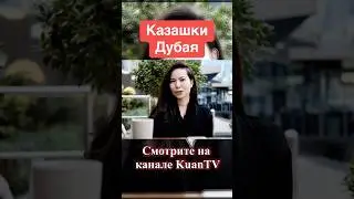 Дубай про казахов 🇰🇿 