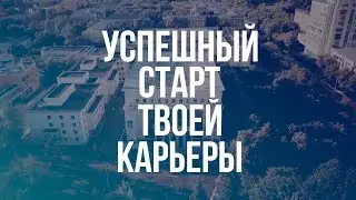 УСПЕШНЫЙ СТАРТ ТВОЕЙ КАРЬЕРЫ!