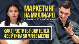 Как в 23 года стать директором по маркетингу и выйти на 50 млн в месяц? | Маркетинг на миллиард