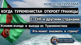 ТУРКМЕНИСТАН| Когда откроют границы. Кому разрешен въезд в Туркменистан