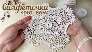 [70] 🌼Маленькая САЛФЕТКА  от Патрисии крючком. Вяжем вместе.🌼