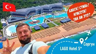 LAGO Hotel 5*  Блеск! Стиль! Красота! Так ли это? Проверим!