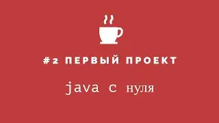 Java с нуля #2 - Первый проект