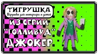 Джокер (Вязание крючком, Вязаные игрушки, Joker, DC Comics, Темный рыцарь, Хит Леджер)