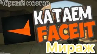 Катаем FACEID Мираж CS:GO Очень долгий выпуск Играем в дополнительных раундах (смотрите до конца)