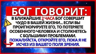 😱 БОГ ГОВОРИТ: ПОЗДРАВЛЯЮ! ВЫ ПОЛУЧИТЕ ЧУДО, О КОТОРОМ ПРОСИЛИ, В БЛИЖАЙШИЕ 2 ЧАСА, ЕСЛИ...