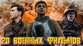 ТОП 20 Лучших военных фильмов всех времен 2023