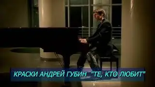 Андрей Губин и группа "Краски"  2004г.