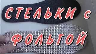 Какой стороной ложить стельки с фольгой в обувь?