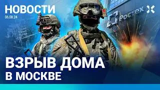 ⚡️НОВОСТИ | ВЗРЫВ ДОМА В МОСКВЕ | ДИВЕРСАНТЫ В КУРСКОЙ ОБЛАСТИ | ВЗРЫВ НА ЗАВОДЕ РОСТЕХА