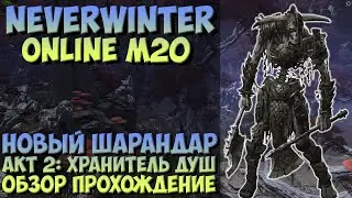 Новый Шарандар. Акт 2: Хранитель Душ (Обзор Прохождение) | Neverwinter Online | M20