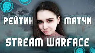 WARFACE СТРИМ | РЕЙТИНГОВЫЕ МАТЧИ | ВАРФЕЙС (КЕЙСЫ КОД: СИБИРЬ)