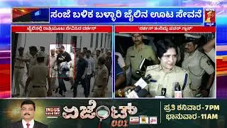 Ballari ಜೈಲಲ್ಲಿ ರಾತ್ರಿಯ ಊಟ ಸೇವಿಸಿದ Darshan | SP Shobharani VJ | Ballari Jail | @newsfirstkannada