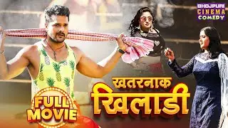 Full Movie | खतरनाक खिलाड़ी | #Khesari Lal Yadav, #Kajal Raghwani, Shubhi Sharma | #comedy Film