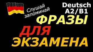 A2/B1 ФРАЗЫ ДЛЯ ЭКЗАМЕНА/ГРАММАТИКА В УСТНОЙ РЕЧИ