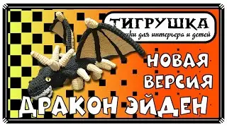 Дракон Эйден (Новая версия, Вязаные игрушки, Черный Дракон, Символ года)