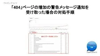 Search Consoleで 404エラー ページの増加についての警告を受けた場合の対処法