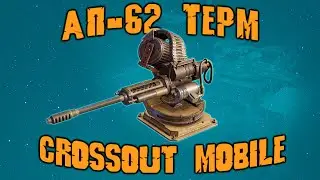 АВТОПУШКА С НАГРЕВОМ АП 62 ТЕРМ в Кроссаут Мобайл/ Пробуем как она играется