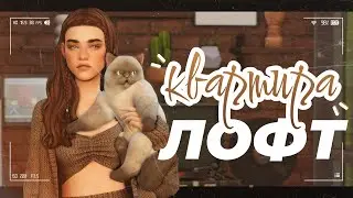 Квартира в стиле ЛОФТ ⚙️ •  Строительство The Sims 4