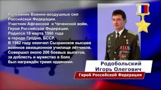 Герои России. Игорь Родобольский.