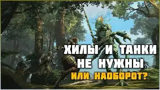 ESO Хилы и танки не нужны?