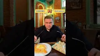 Битва века: Хинкали или Хачапури? #shorts #шортс