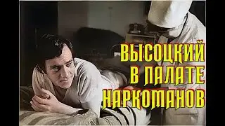 Высоцкий - В палате наркоманов, 1969 г.