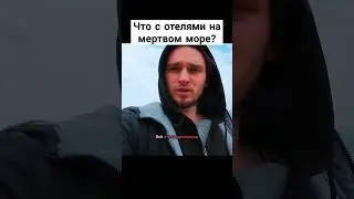 А что там с отелями на мёртвом море? #иордания #прусаков #путешествия