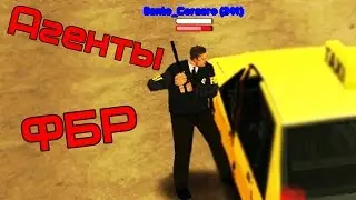 RP контроль #3- Агенты ФБР ! [SAMP]