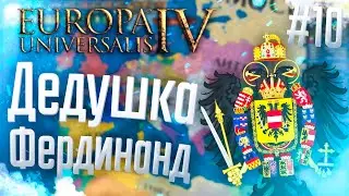 🇦🇹 Europa Universalis 4 | Австрия | #10 Дедушка Фердинанд